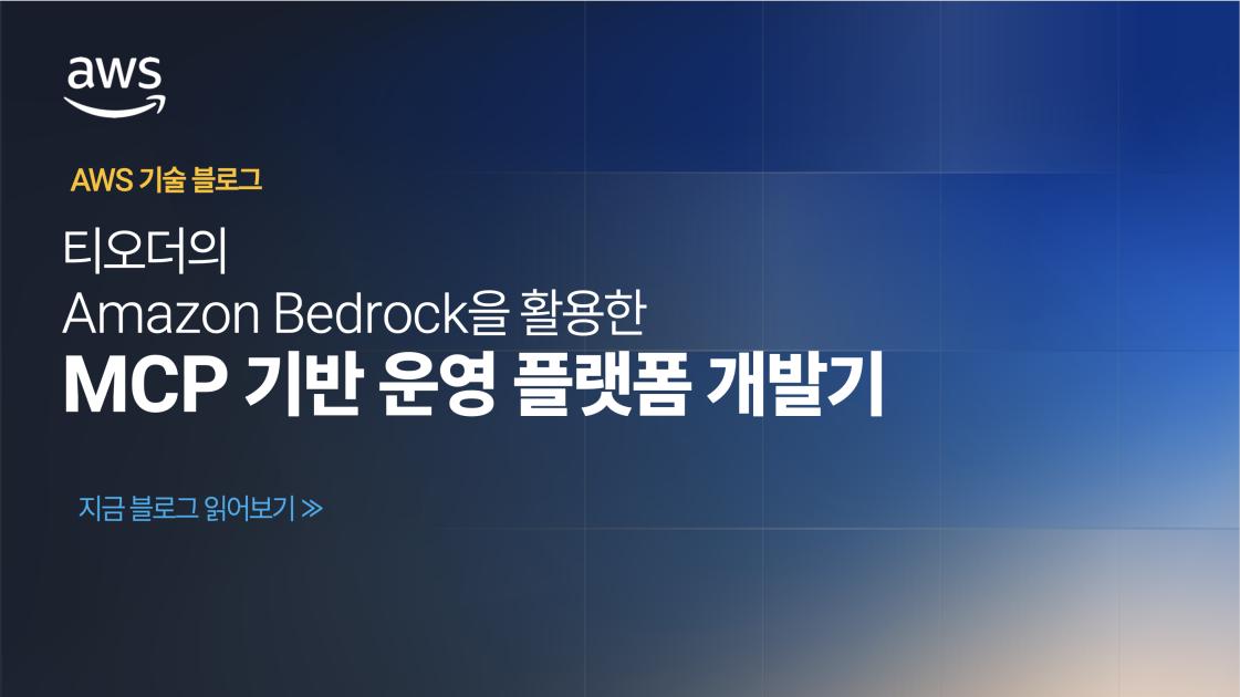 티오더의 Amazon Bedrock을 활용한 MCP 기반 운영 플랫폼 개발기